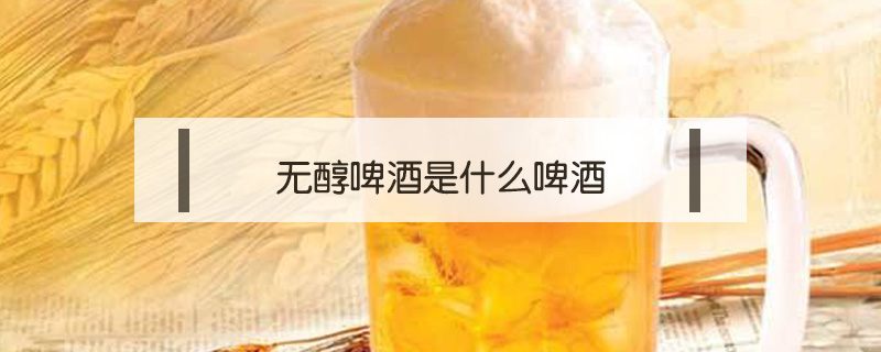 無醇啤酒是什么啤酒