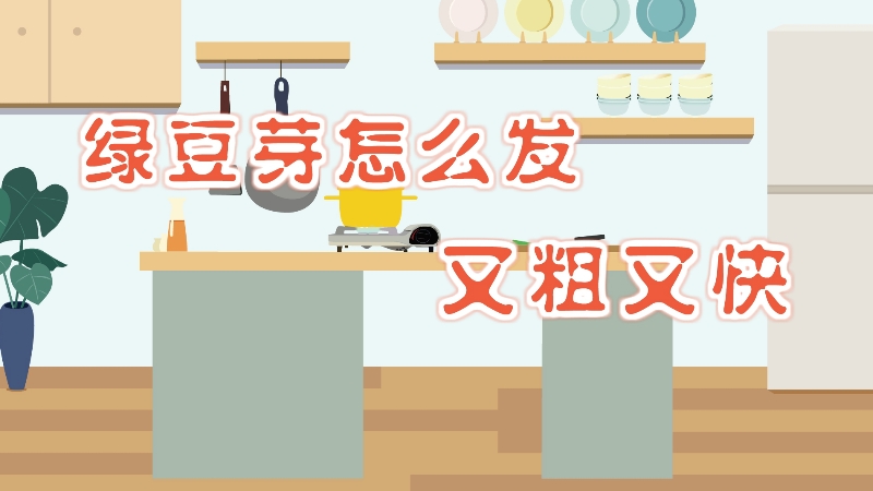綠豆芽怎么發又粗又快