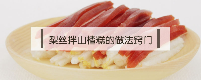梨絲拌山楂糕的做法竅門