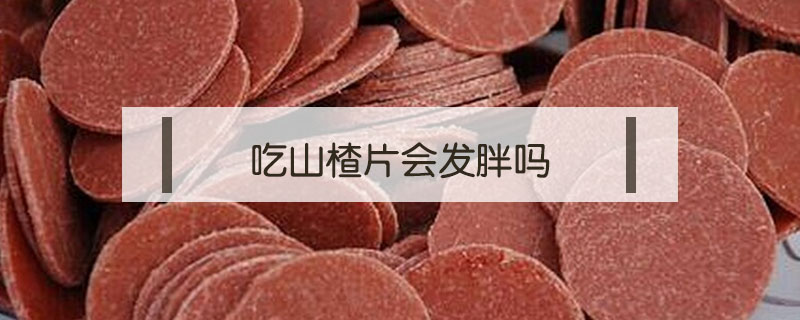 吃山楂片會發(fā)胖嗎