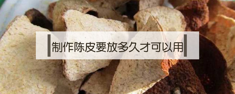 制作陳皮要放多久才可以用