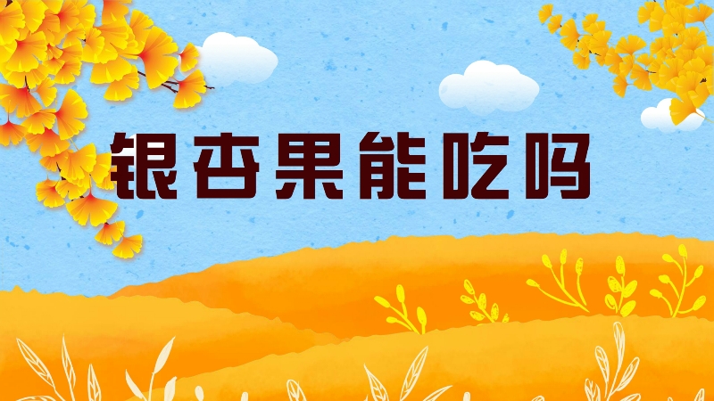 銀杏果能吃嗎
