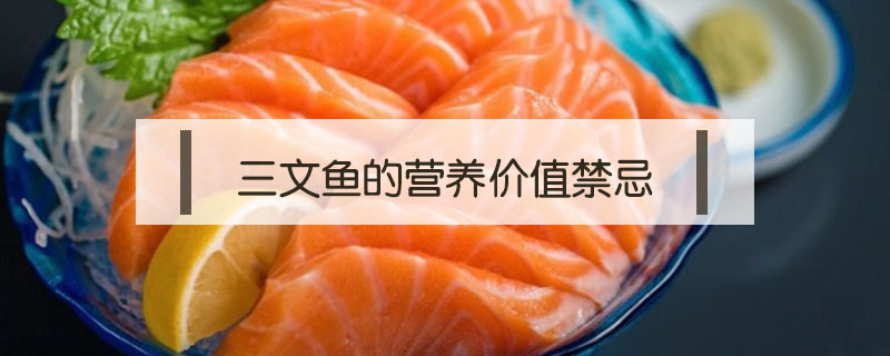 三文魚的營養價值禁忌