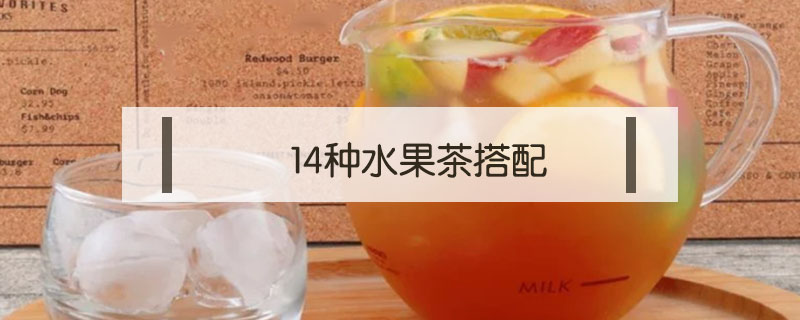 14種水果茶搭配