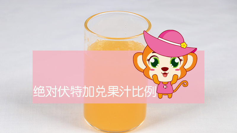 絕對伏特加兌果汁比例