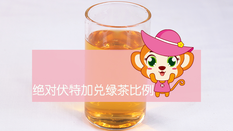 絕對伏特加兌綠茶比例