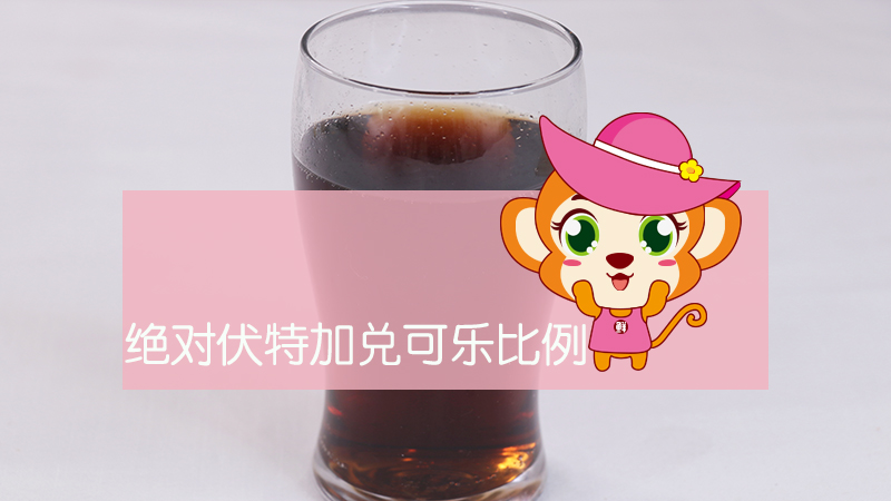 絕對伏特加兌可樂比例