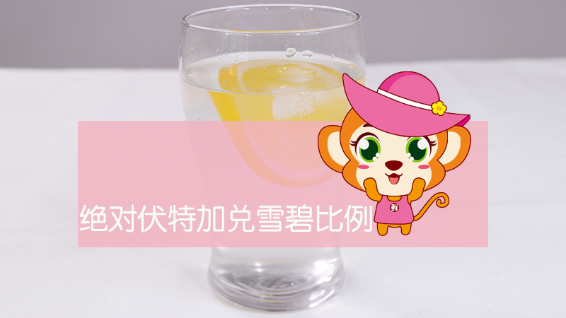 絕對伏特加兌雪碧比例