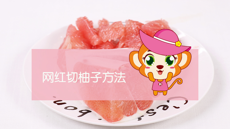 網紅切柚子方法