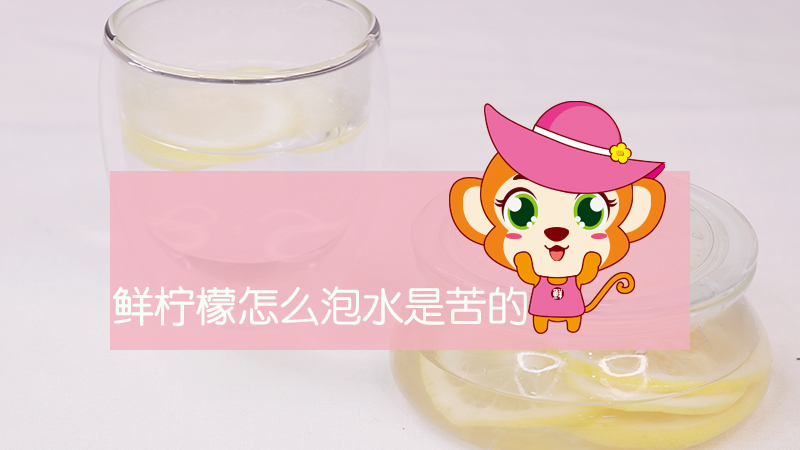 鮮檸檬怎么泡水是苦的