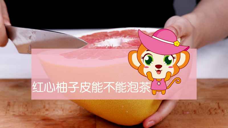 紅心柚子皮能不能泡茶