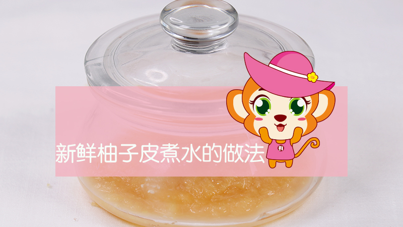 新鮮柚子皮煮水的做法