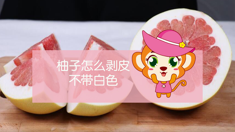 柚子怎么剝皮不帶白色