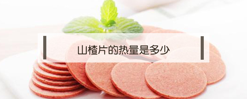 山楂片的熱量是多少