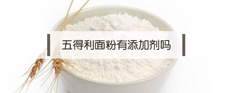 五得利面粉有添加劑嗎