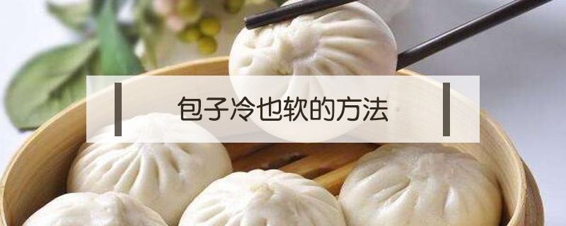 包子冷也軟的方法