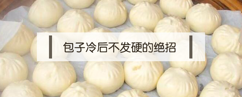 包子冷后不發(fā)硬的絕招