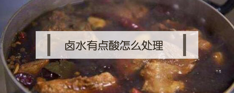 鹵水有點酸怎么處理