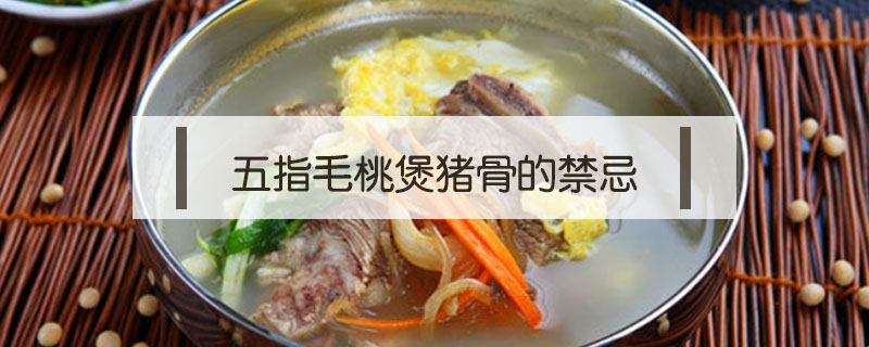 五指毛桃煲豬骨的禁忌