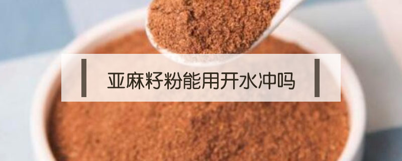 亞麻籽粉能用開(kāi)水沖嗎