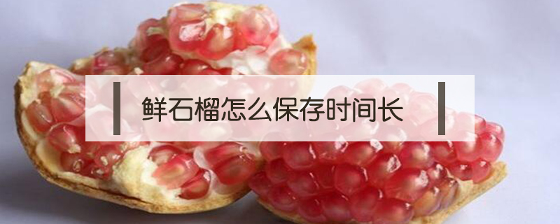 鮮石榴怎么保存時間長