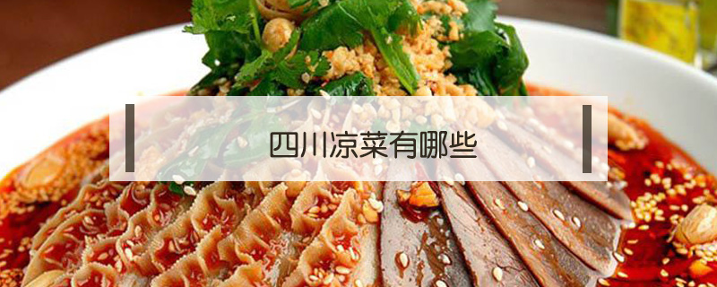 四川涼菜有哪些