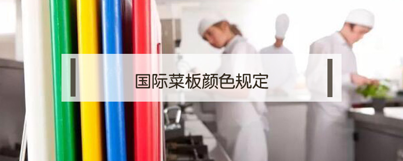 國際菜板顏色規(guī)定