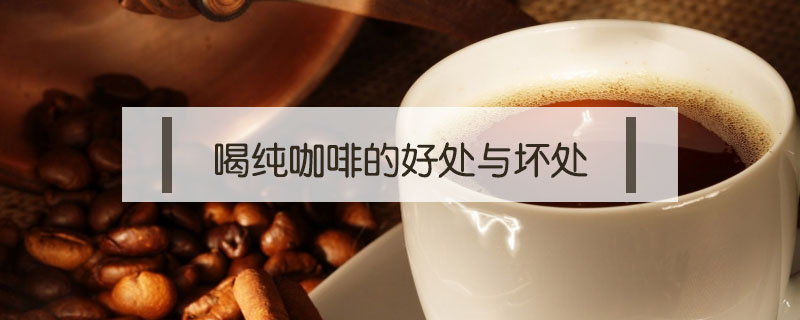 喝純咖啡的好處與壞處