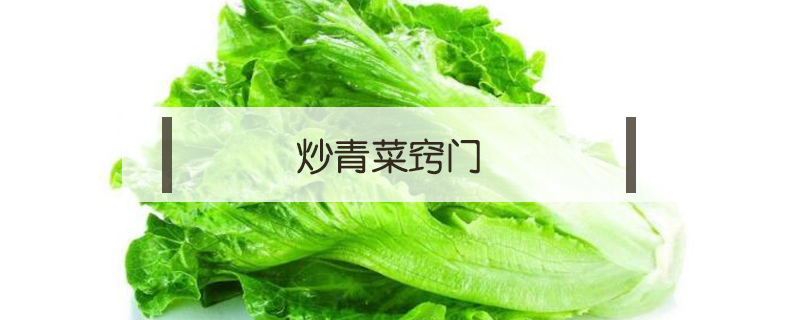 炒青菜竅門