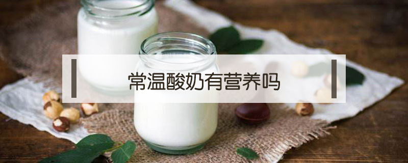 常溫酸奶有營養(yǎng)嗎
