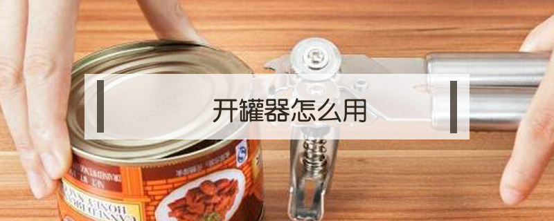 開罐器怎么用
