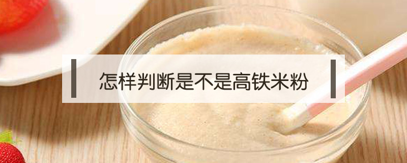 怎樣判斷是不是高鐵米粉