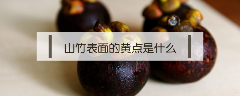 山竹表面的黃點是什么