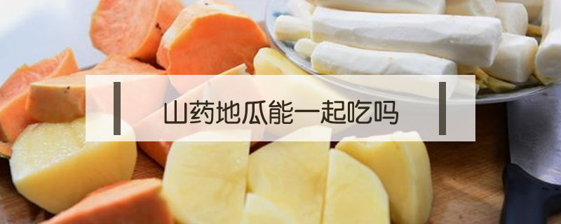 山藥地瓜能一起吃嗎