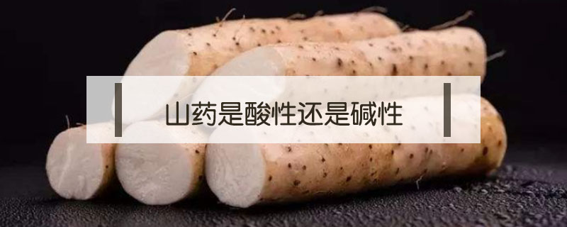 山藥是酸性還是堿性
