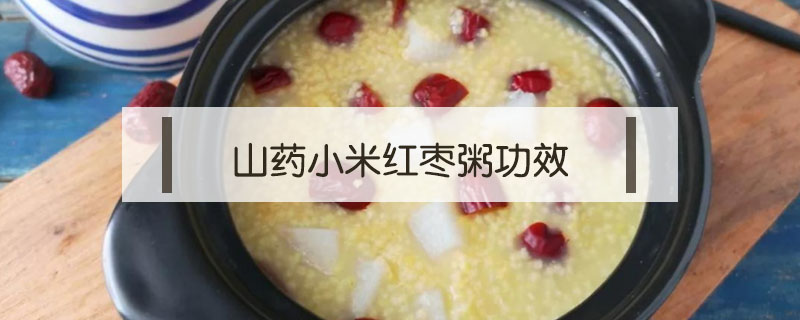山藥小米紅棗粥功效