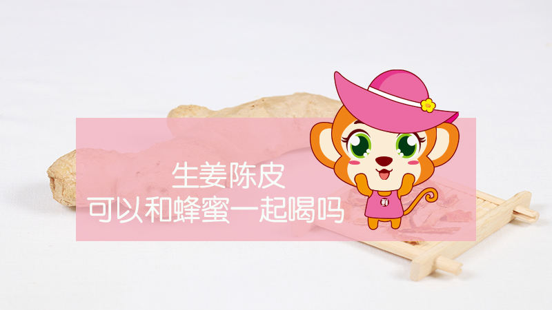 生姜陳皮可以和蜂蜜一起喝嗎