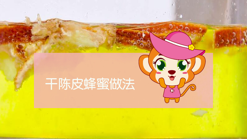 干陳皮蜂蜜做法