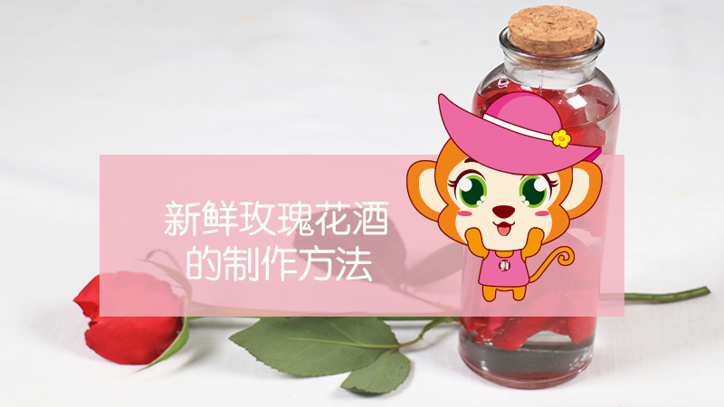 新鮮玫瑰花酒的制作方法