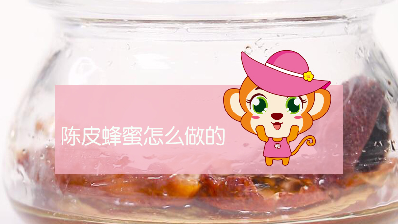 陳皮蜂蜜怎么做的