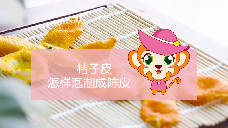 桔子皮怎樣泡制成陳皮