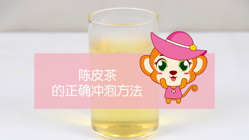 陳皮茶的正確沖泡方法
