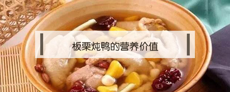 板栗燉鴨的營養價值