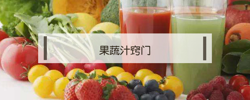 果蔬汁竅門