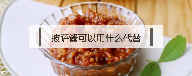 披薩醬可以用什么代替