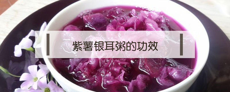 紫薯銀耳粥的功效