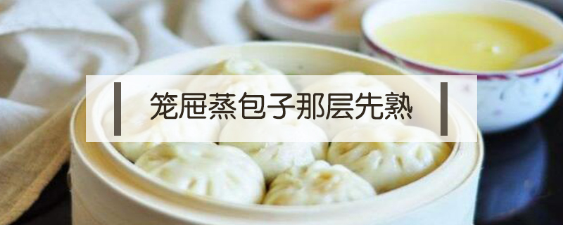 籠屜蒸包子那層先熟