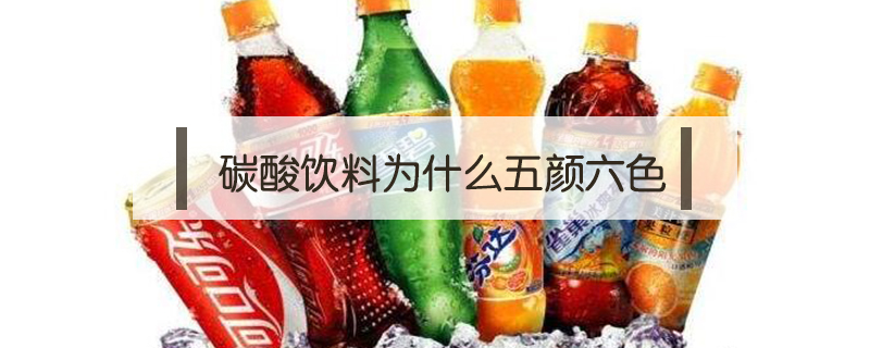 碳酸飲料為什么五顏六色