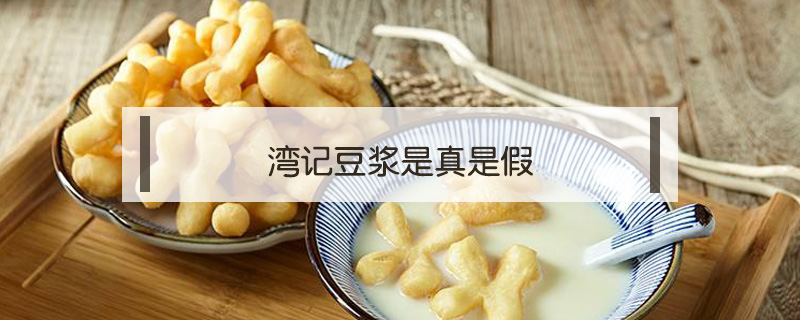 灣記豆?jié){是真是假