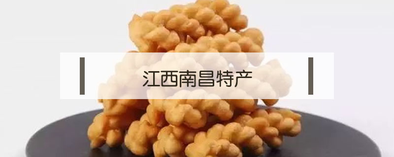 江西南昌特產